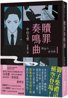 贖罪の奏鳴曲 4062776669 Book Cover