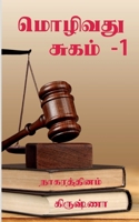 Mozhivathu Sugam - 1 / மொழிவது சுகம் -1 B09X6T8V76 Book Cover