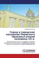 Город и городское население Пермского Прикамья второй половины XIX в.: Анализ развития и топографии городов, социальной, этнической, профессиональной ... и уровня образования 3846528102 Book Cover