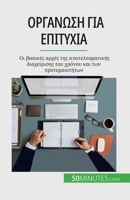 &#927;&#961;&#947;&#940;&#957;&#969;&#963;&#951; &#947;&#953;&#945; &#949;&#960;&#953;&#964;&#965;&#967;&#943;&#945;: &#927;&#953; &#946;&#945;&#963;& 2808671644 Book Cover