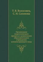 Organizatsiya Pedagogicheskogo Protsessa V Doshkol'nom Obrazovatel'nom Uchrezhdenii Kompensiruyuschego Vida 5691011561 Book Cover
