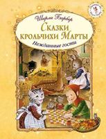 Skazki krolchikhi Marty. Nezhdannye gosti 5699777458 Book Cover