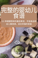 完整的婴幼儿食谱 1837621535 Book Cover
