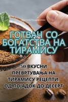 Готвач со богатства на Тирамису 1835005063 Book Cover