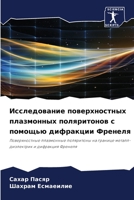 Исследование поверхнос&# 6205357585 Book Cover