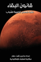 قانون البقاء - عشرة قصص قص 0463966783 Book Cover