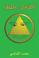 أمواج عينيك 9948765257 Book Cover