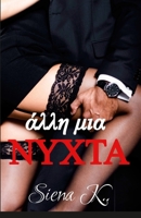 ???? µ?a ???ta: One more night (Greek Edition) 1447811089 Book Cover