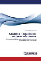 Статика нелинейно-упругих оболочек: Большие деформации высокоэластичных безмоментных оболочек 3844354468 Book Cover