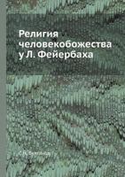 Религия человекобожества у Л. Фейербаха 5458557360 Book Cover