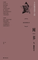 Endlessly Flowing to the Human World: Wen Yiduo and His Poetry/???????:??????? (Chinese Edition) 7548876440 Book Cover