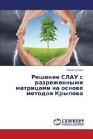 Reshenie SLAU s razrezhennymi matritsami na osnove metodov Krylova 3659374687 Book Cover