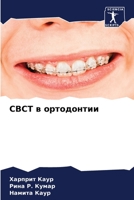 CBCT в ортодонтии 6206290638 Book Cover