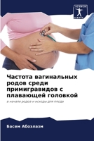 Частота вагинальных род& 6205332396 Book Cover
