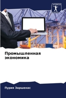 Промышленная экономика 6207036174 Book Cover