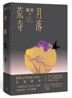 The Moon in the Deserted Temple (Chinese Edition) 702015381X Book Cover