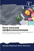 Пути женской профессионализации 6206417972 Book Cover