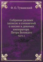Sobranie Raznyh Zapisok I Sochinenij O Zhizni I Deyaniyah Imperatora Petra Velikago Chast' 1 5458170873 Book Cover