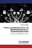 Типы социальности, их формирование и взаимодействие: социально-философский анализ 3846530751 Book Cover