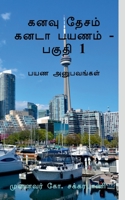 Kanavu Desam Canada Payanam - Part 1 / கனவு தேசம் கனடா ... 1 B0B5XJR3LS Book Cover
