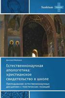 Естественнонаучная апологетика: христианское свидетельство в школе 3848479710 Book Cover
