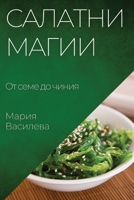 Салатни магии: От семе до чиния 1835504892 Book Cover