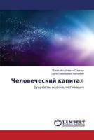 Chelovecheskiy kapital: Sushchnost', otsenka, motivatsiya 3659462403 Book Cover