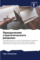 Преодоление стратегиче&# 6205685035 Book Cover