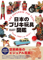 Illustrated Encyclopedia of Japanese Tin Toys (Japanese Edition) 4422701231 Book Cover