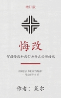 悔改 (Repentance) (Simplified): 何谓悔改和我们为什么必须悔&# 162245880X Book Cover