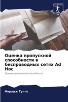 Оценка пропускной способности в беспроводных сетях Ad Hoc: Оценка пропускной способности 6205815818 Book Cover