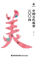 ????-??????100? Brief Guides To Aesthetic Education: 100 Questions On Ancient Chinese Makeup (Chinese Edition) 7539343265 Book Cover