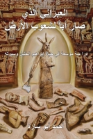 The Ivry Who Fathered the World (Arabic Edition) B0BC2LR1L6 Book Cover