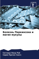 Болезнь Паркинсона и маг 620528958X Book Cover
