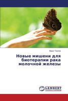 Novye misheni dlya bioterapii raka molochnoy zhelezy 3659161519 Book Cover