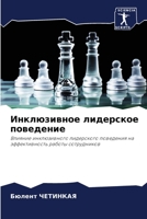 Инклюзивное лидерское поведение: Влияние инклюзивного лидерского поведения на эффективность работы сотрудников 6205973022 Book Cover
