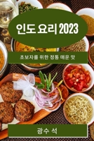 인도 요리 2023: 초보자를 위한 정통 매운 맛 1783810408 Book Cover