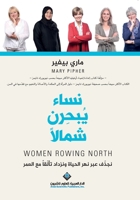 ???? ????? ????? - Women Rowing North (Arabic Edition) 6140130085 Book Cover
