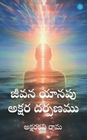 Jeevana Yaanapu Akshara Dharpanamu (Telugu Edition) B0FBS9TXY5 Book Cover