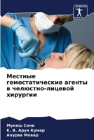 Местные гемостатически&# 6205390043 Book Cover