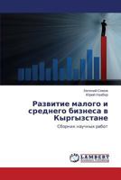 Razvitie malogo i srednego biznesa v Kyrgyzstane: Sbornik nauchnykh rabot 3659299030 Book Cover