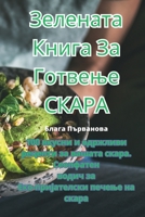Зелената Книга За Готвење СКАРА 1835004725 Book Cover