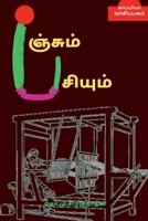 PANJUM PASIYUM (Novel) / பஞ்சும் பசியும்: நாவல் 1685545963 Book Cover