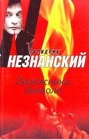 Zalozhniki diavola. 517040333X Book Cover