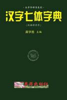 Chinese 7-Style Character Dictionay (Hanyu Pinyin) 1533511934 Book Cover