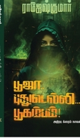 Pooja.. Pudhudelhi... Boogambam! (Tamil Edition) B0GDRN7HX9 Book Cover