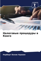 Налоговые процедуры в Конго 6205926903 Book Cover