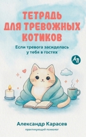 Тетрадь для тревожных ко 5006320672 Book Cover