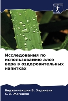 Исследования по использованию алоэ вера в оздоровительных напитках 6206064107 Book Cover