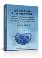 线形开发建设项目水土保持监测方法探讨 1649973233 Book Cover